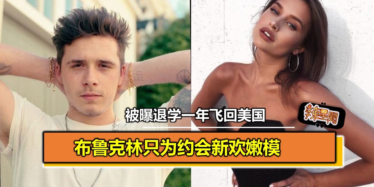 布鲁克林被曝退学一年飞回美国 只为约会新欢嫩模