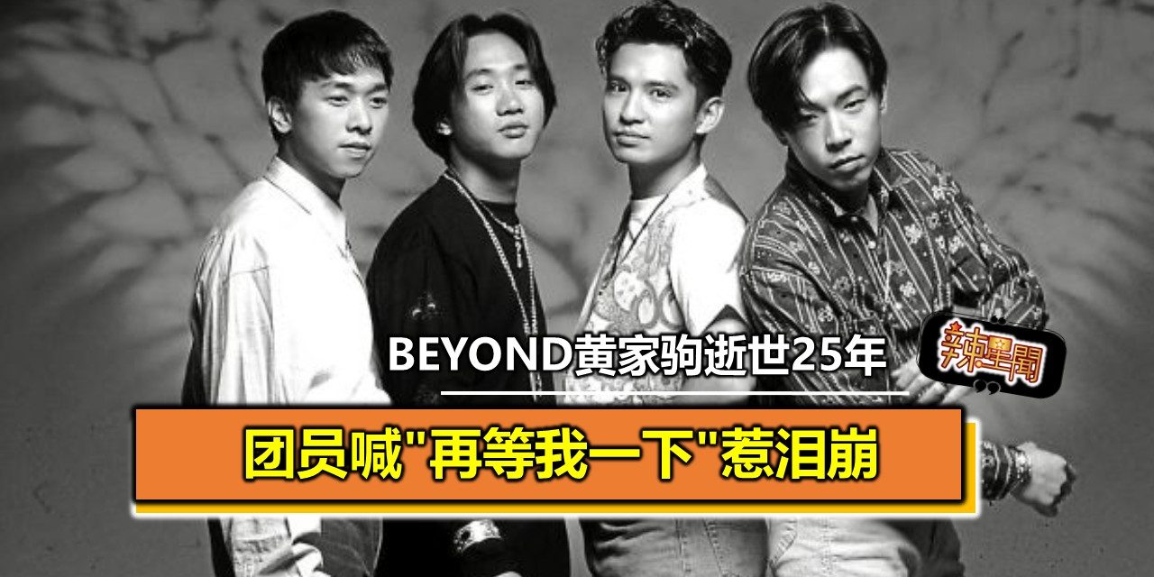 Beyond黄家驹逝世25年 团员喊”再等我一下”惹泪崩