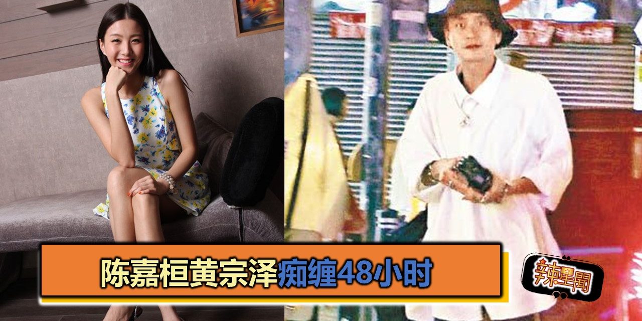 陈嘉桓黄宗泽痴缠48小时