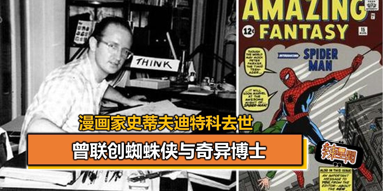 漫画家史蒂夫迪特科去世 曾联创蜘蛛侠与奇异博士