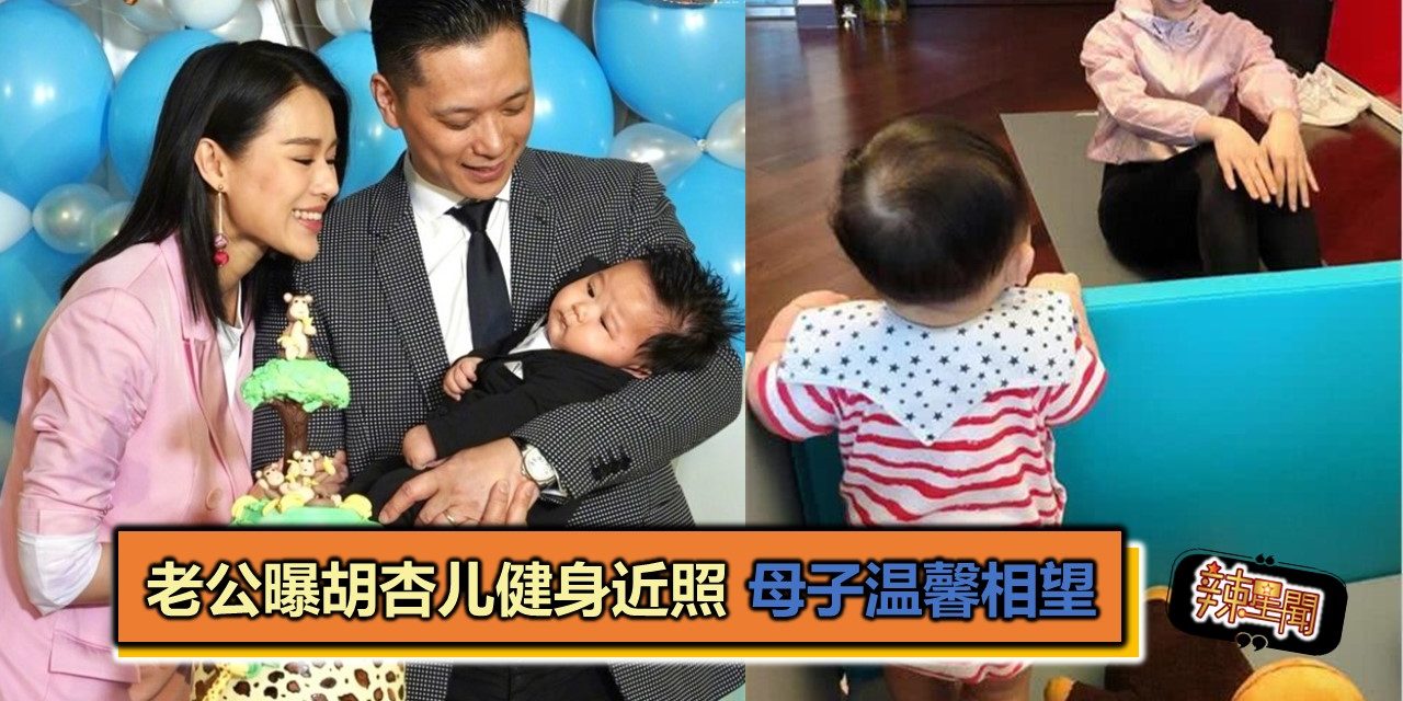 老公曝胡杏儿健身近照 母子温馨相望