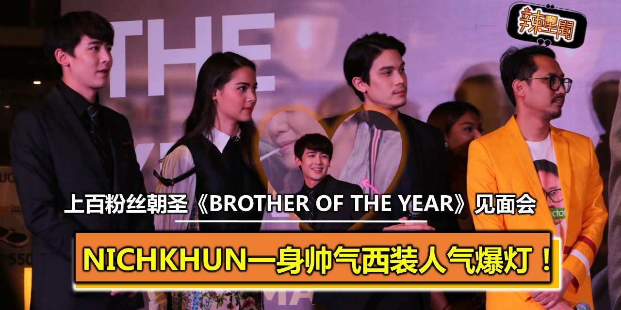 上百粉丝朝圣《Brother of the year》大马影迷见面 会Nichkhun一身帅气西装人气爆灯！
