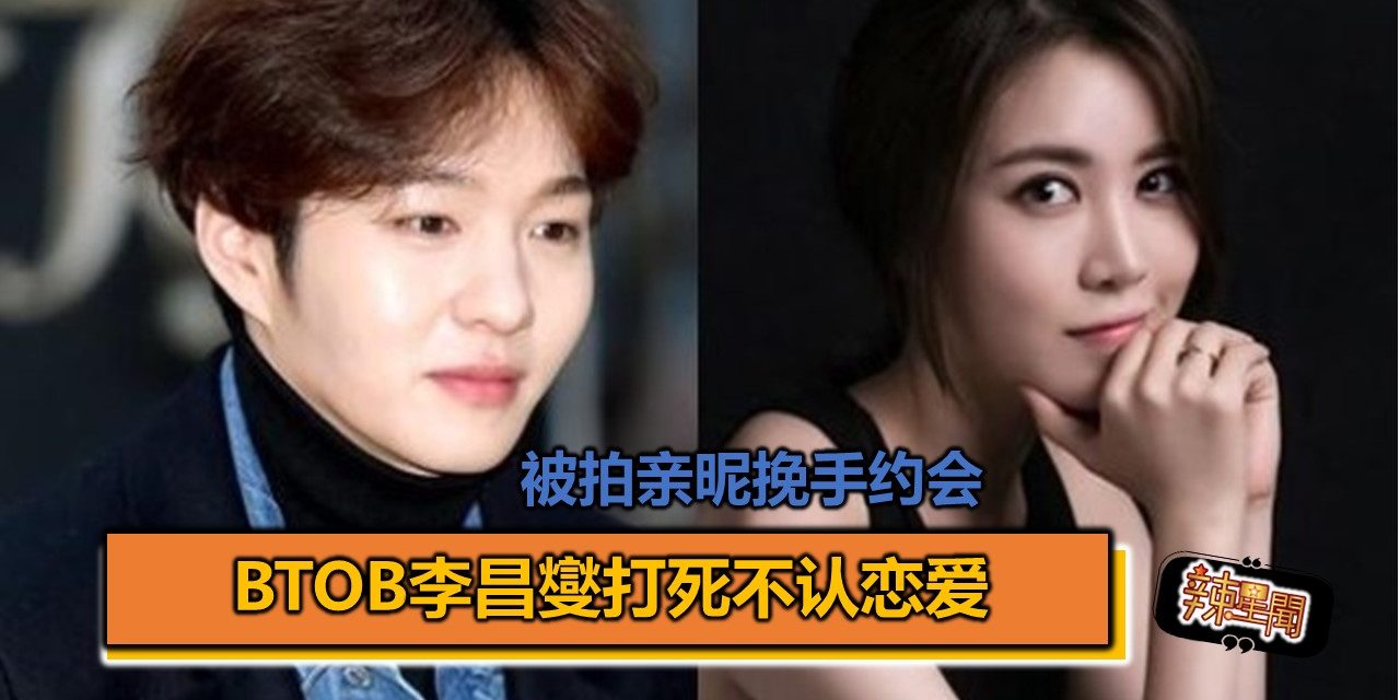 被拍亲昵挽手约会 BTOB李昌燮打死不认恋爱