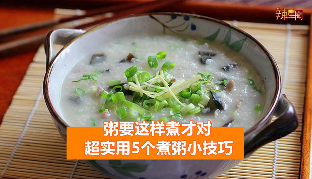 粥要这样煮才对 超实用5个煮粥小技巧