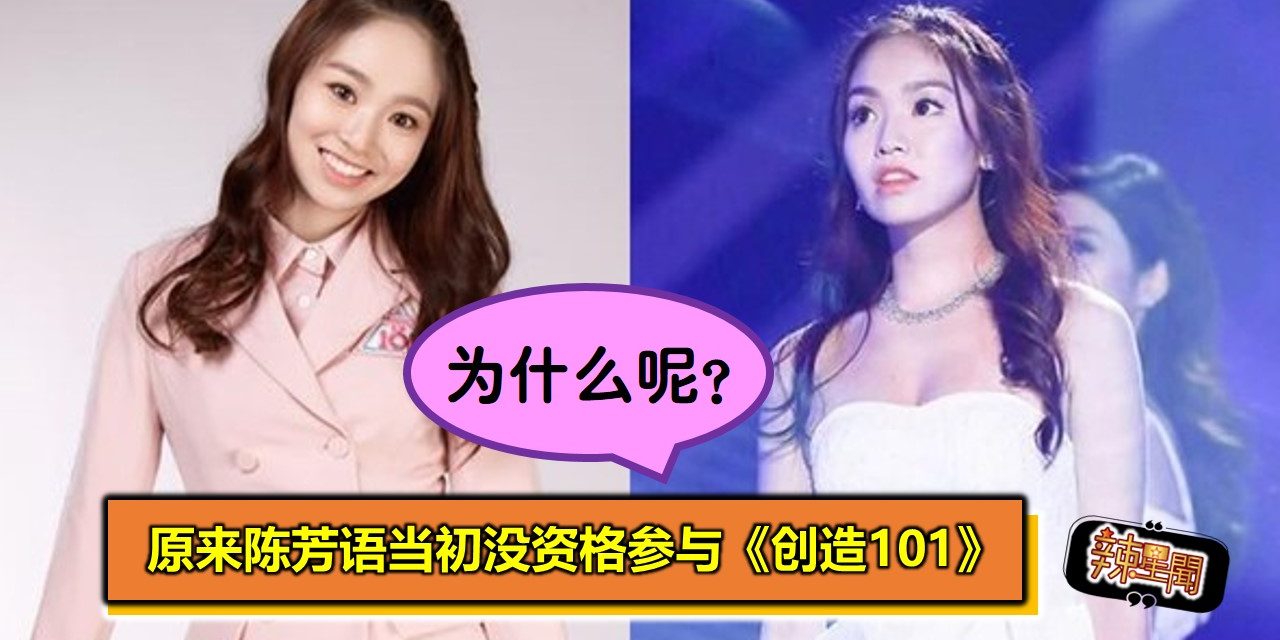 为什么呢？原来陈芳语当初没资格参与《创造101》