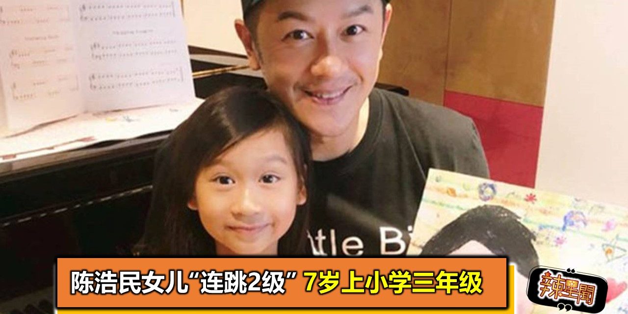 陈浩民女儿“连跳2级” 7岁上小学三年级