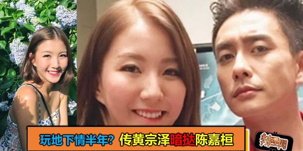 玩地下情半年？传黄宗泽暗挞陈嘉桓