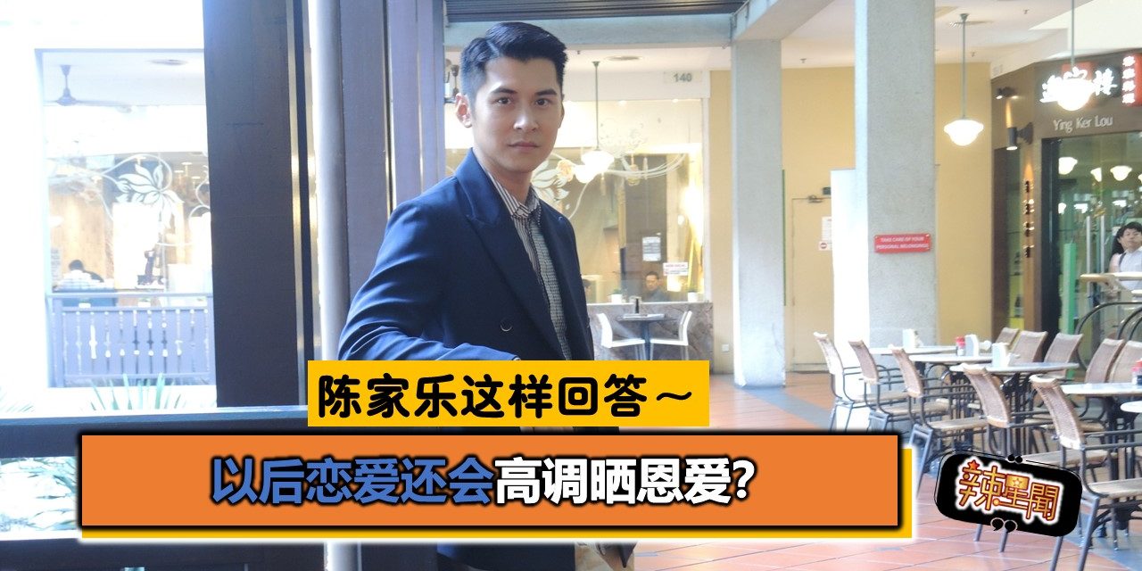 以后恋爱还会高调晒恩爱？陈家乐这样回答～