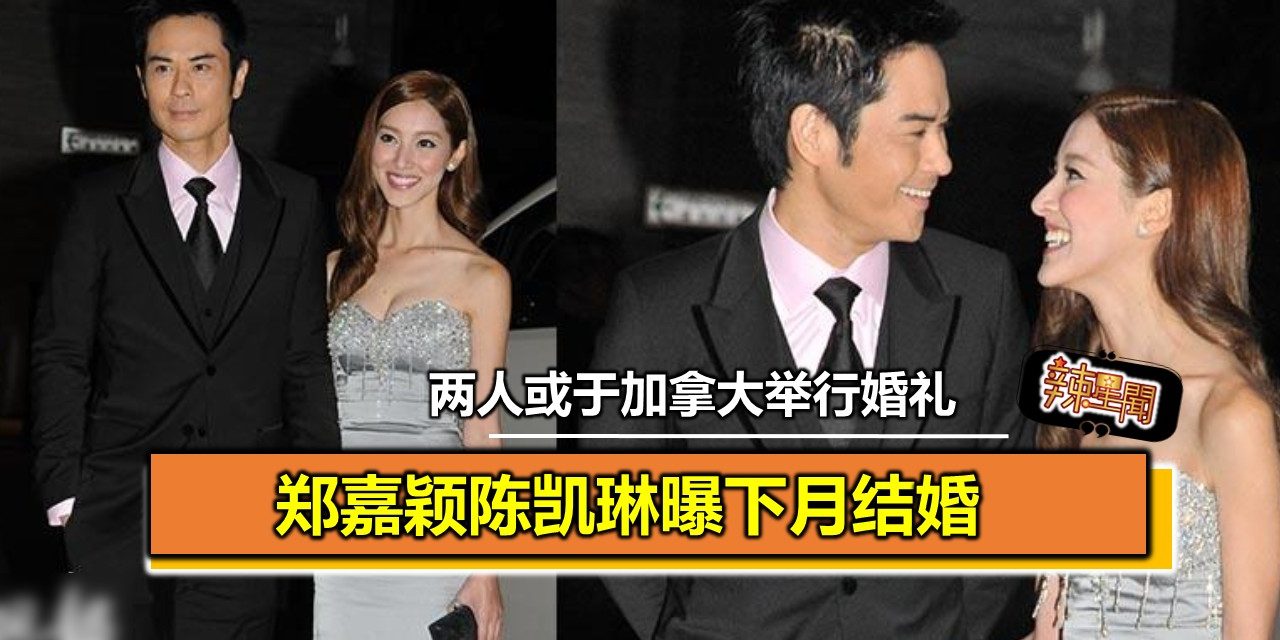 郑嘉颖陈凯琳曝下月结婚 两人或于加拿大举行婚礼