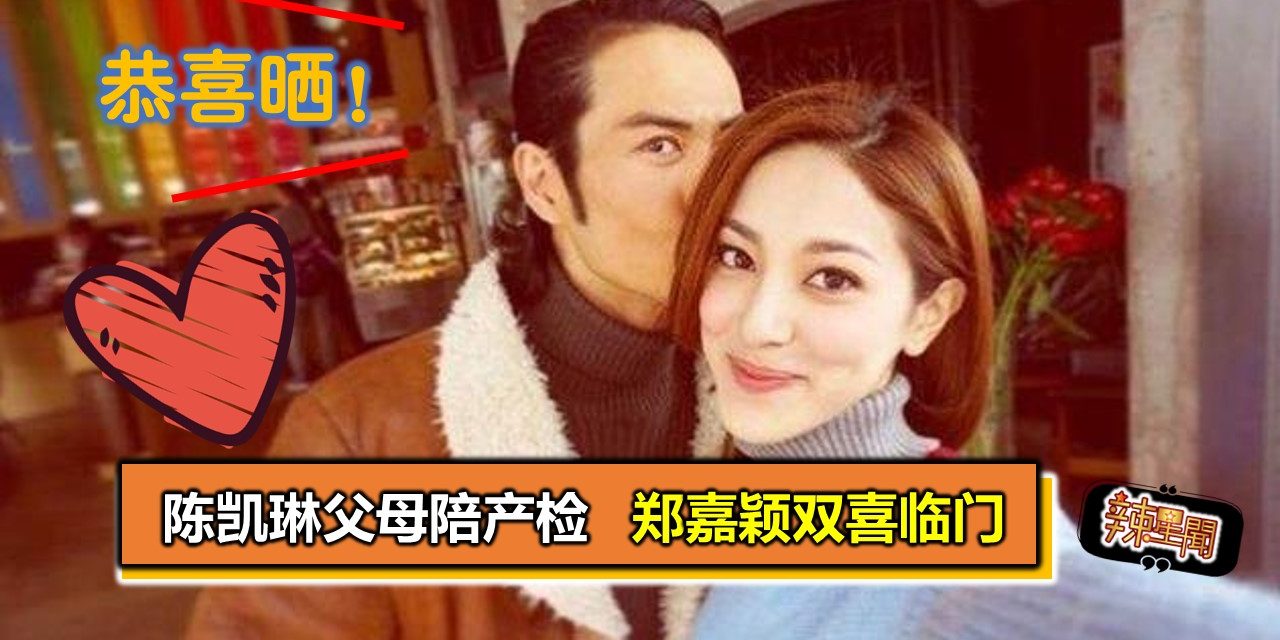 陈凯琳父母陪产检 郑嘉颖双喜临门