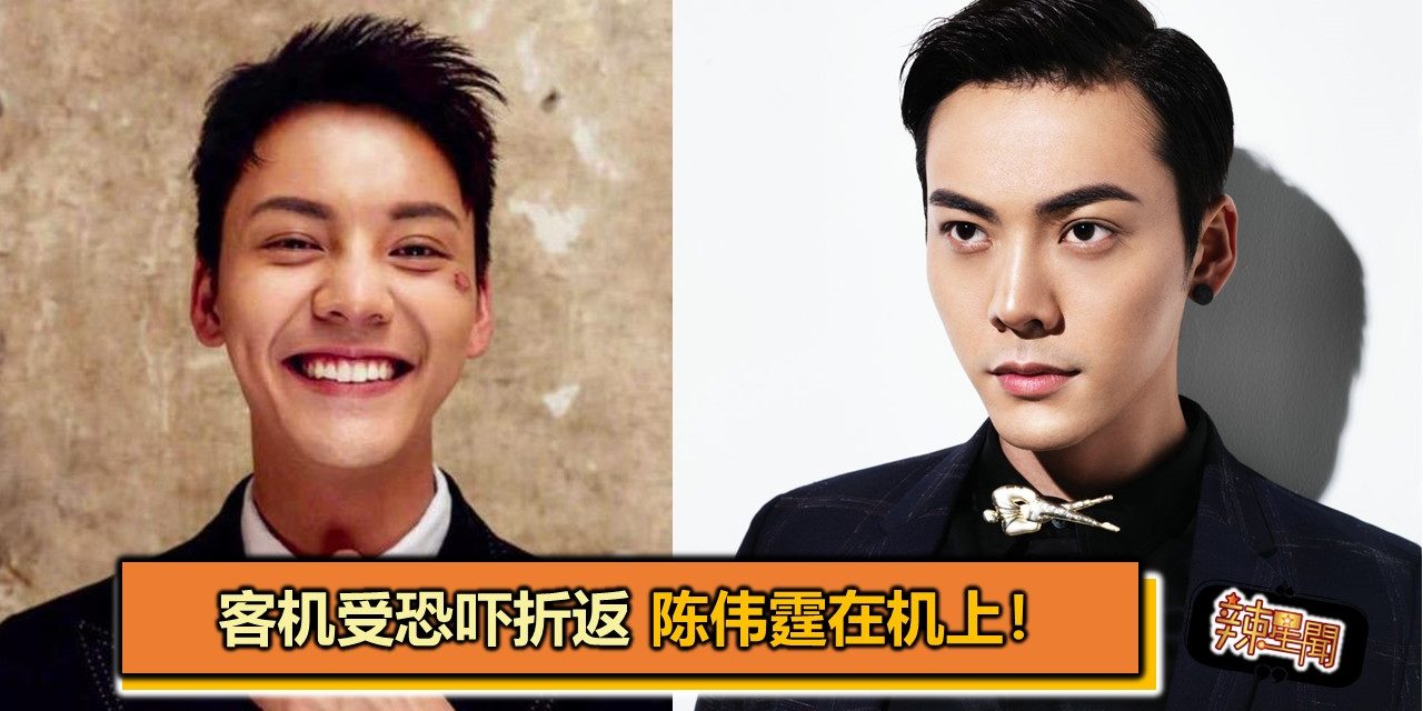 客机受恐吓折返 陈伟霆在机上！