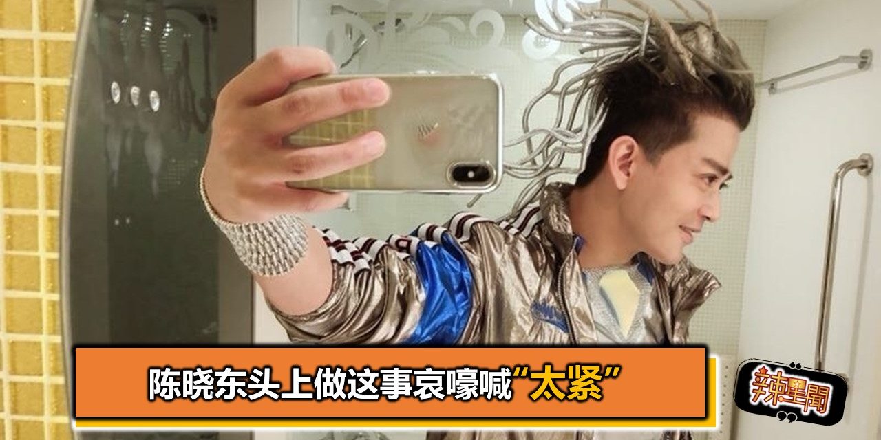 陈晓东头上做这事哀嚎喊“太紧”