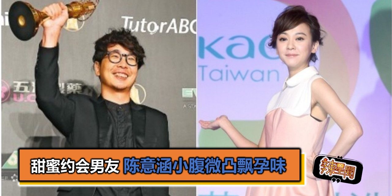 甜蜜约会导演男友 陈意涵小腹微凸飘孕味