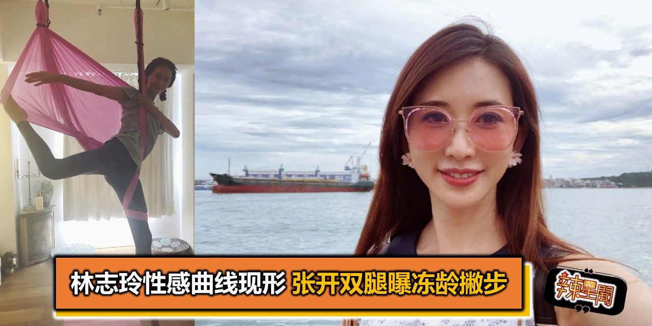 林志玲性感曲线现形 张开双腿曝冻龄撇步