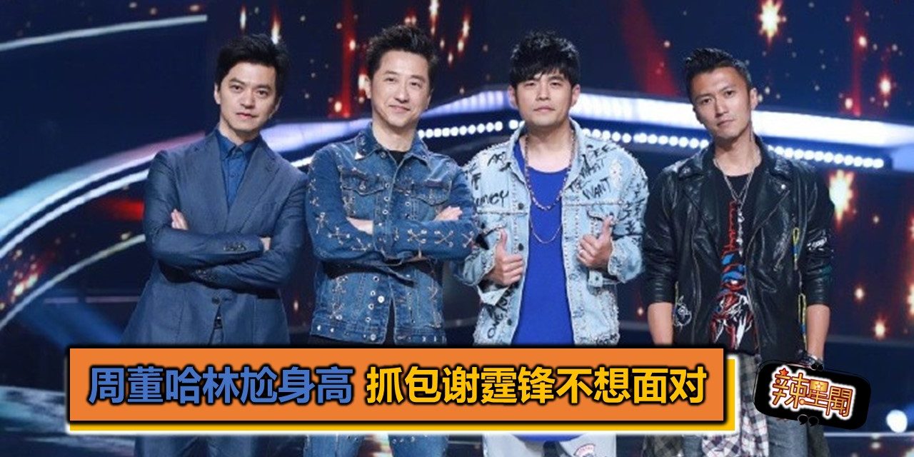 周董哈林尬身高 抓包谢霆锋不想面对