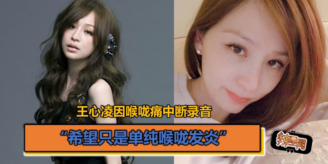 王心凌因喉咙痛中断录音：希望只是单纯喉咙发炎