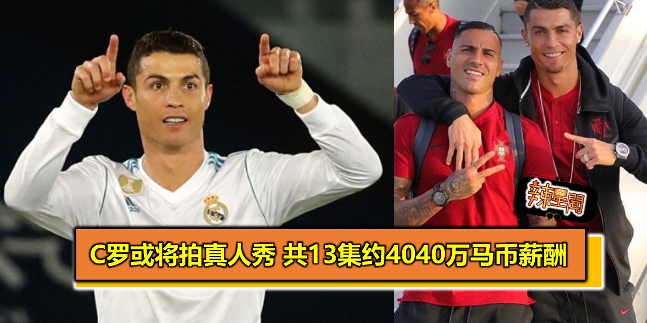 C罗或将拍真人秀 共13集约4040万马币薪酬