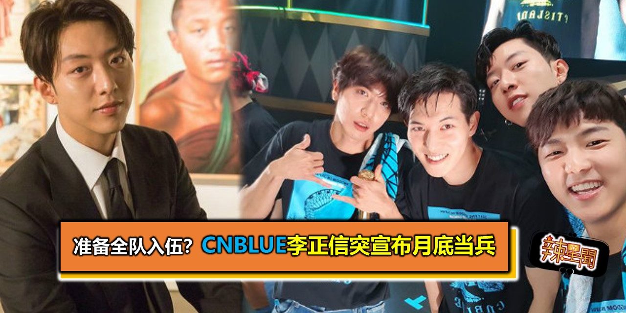 准备全队入伍？CNBLUE李正信突宣布月底当兵
