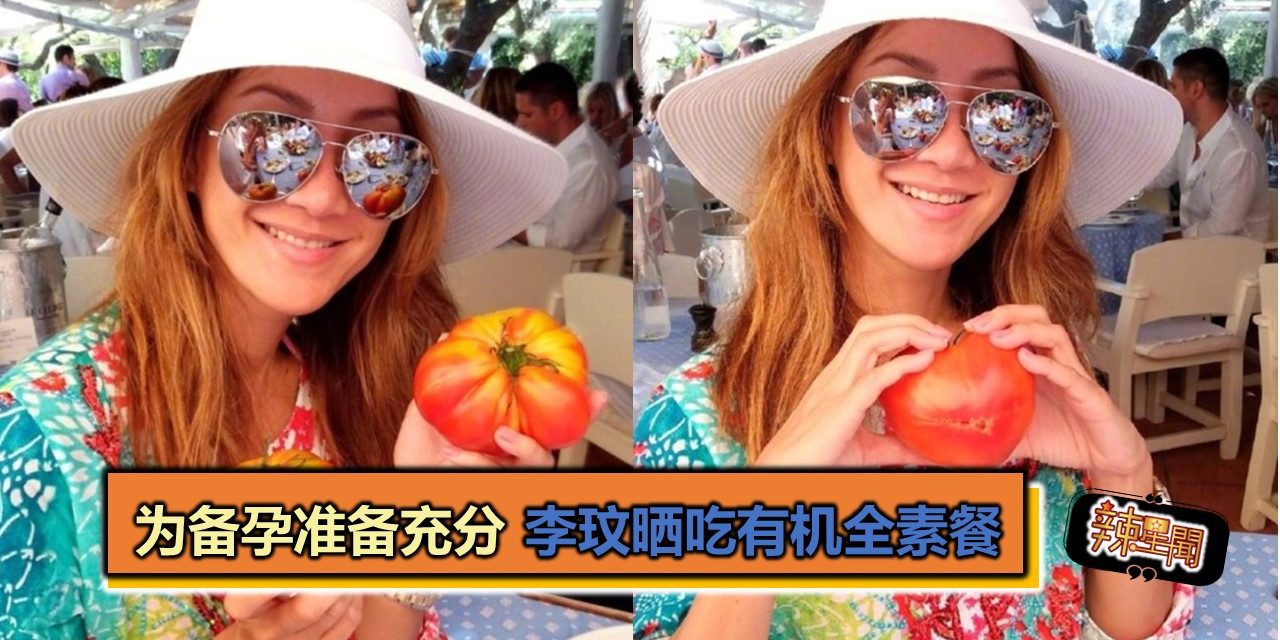 为备孕准备充分 李玟晒吃有机全素餐