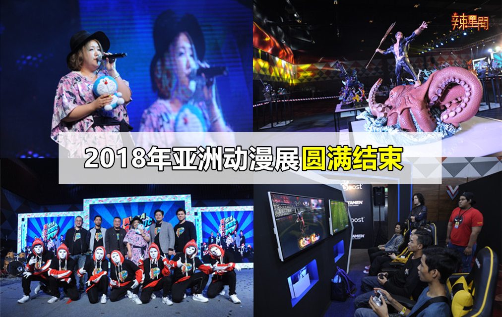2018年亚洲动漫展圆满结束