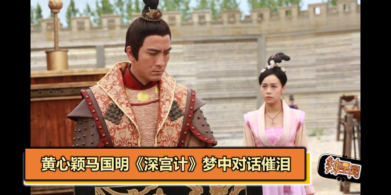 黄心颖马国明《深宫计》梦中对话催泪