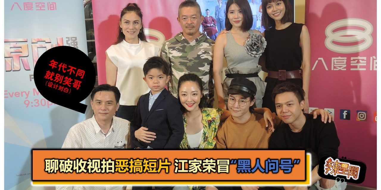 聊破收视拍恶搞短片 江家荣冒“黑人问号”