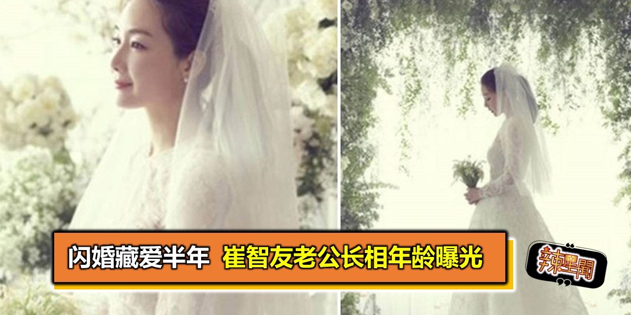 闪婚藏爱半年 崔智友老公长相年龄曝光
