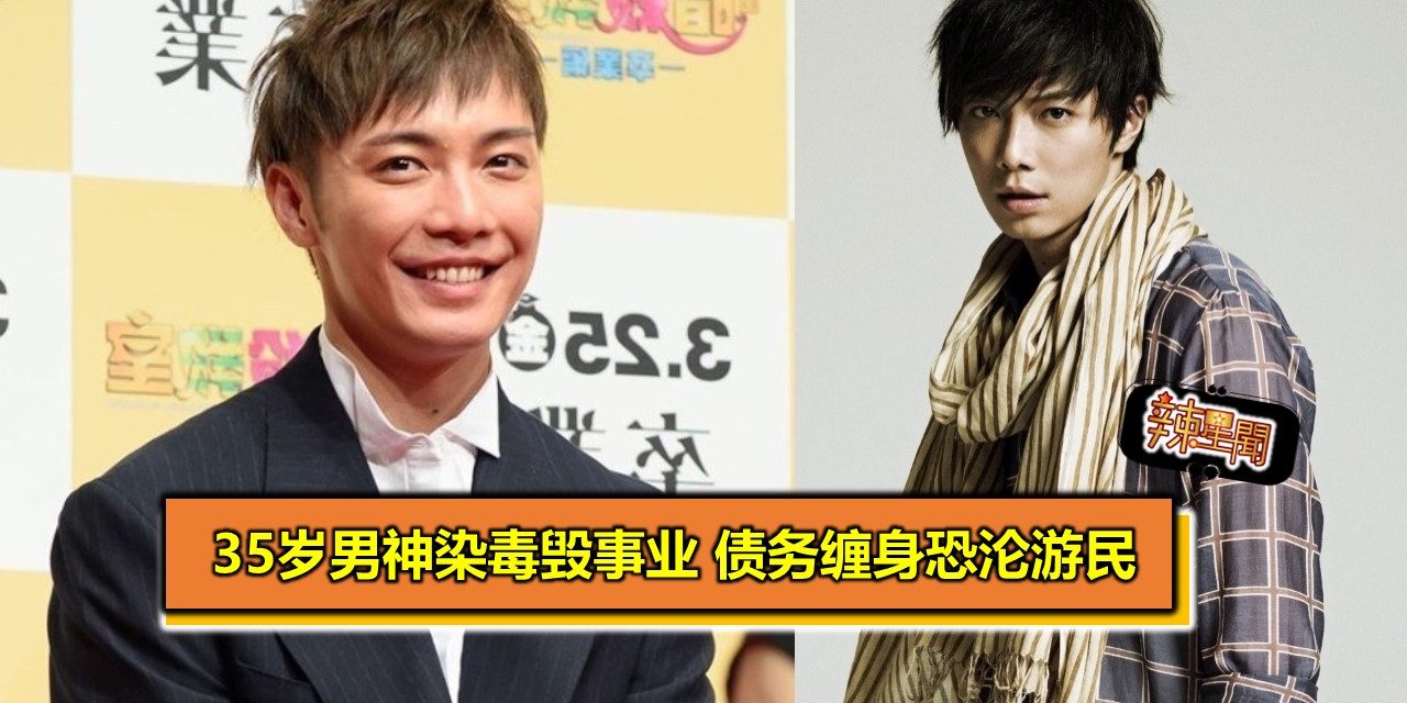 35岁男神染毒毁事业 债务缠身恐沦游民