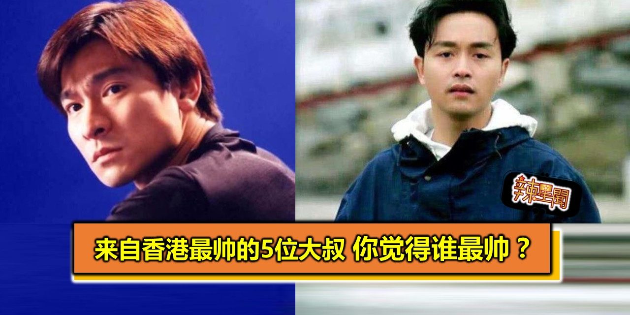来自香港最帅的5位大叔，你觉得谁最帅？