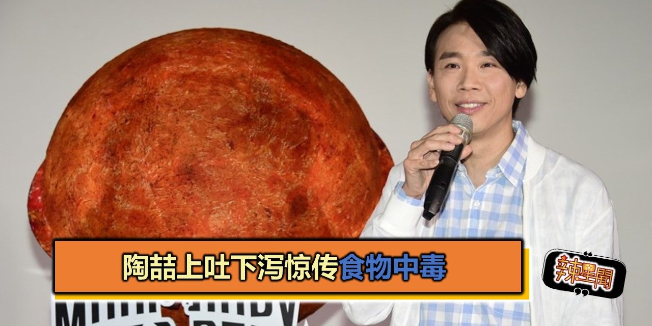 陶喆上吐下泻惊传食物中毒