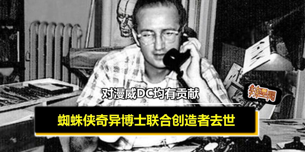 蜘蛛侠奇异博士联合创造者去世 漫威DC均有贡献