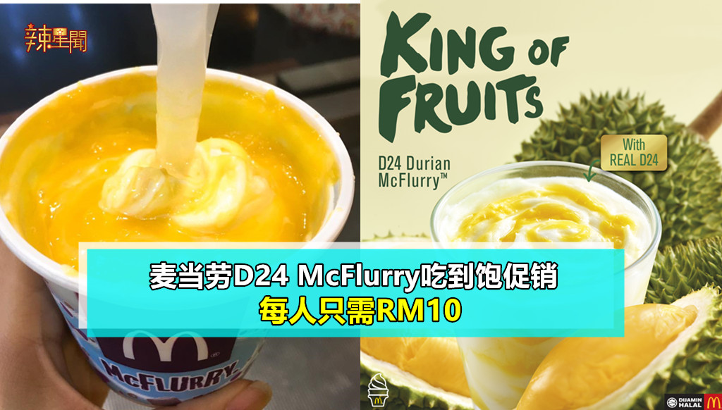 麦当劳D24 McFlurry吃到饱促销 每人只需RM10
