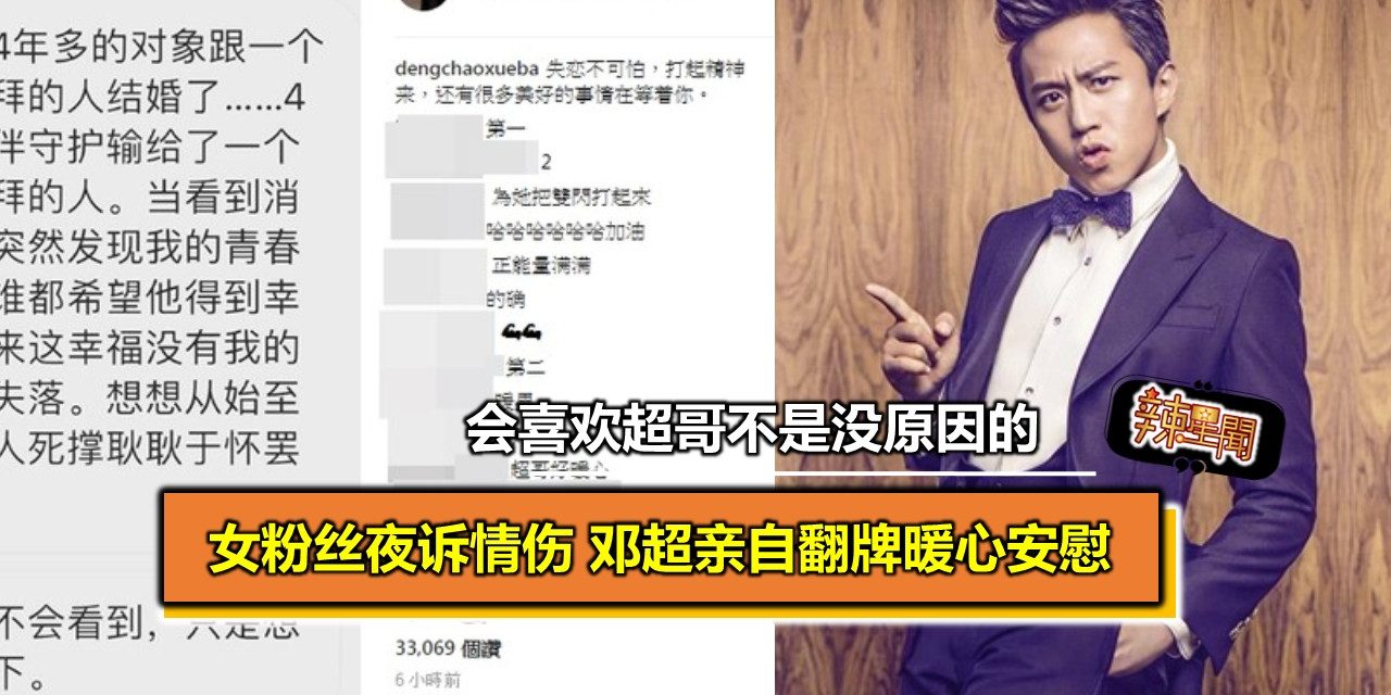 女粉丝夜诉情伤 邓超亲自翻牌暖心安慰