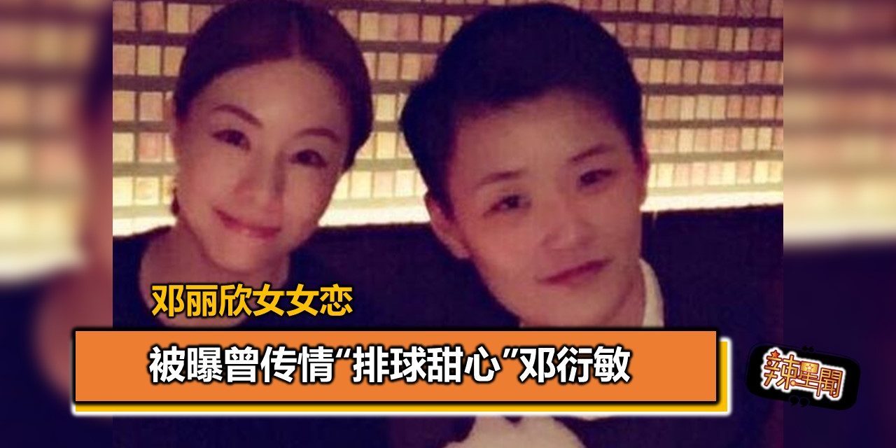 邓丽欣谈女女恋 被曝曾传情“排球甜心”邓衍敏