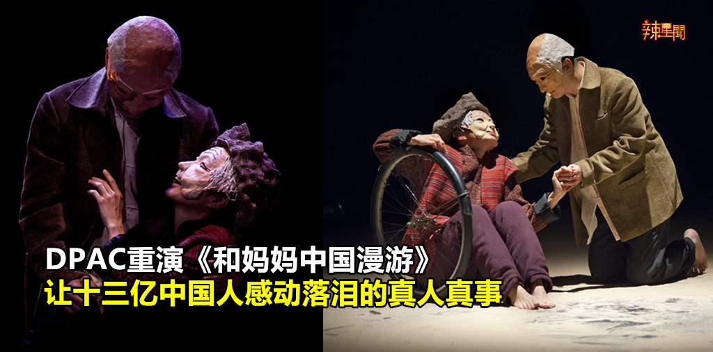 DPAC重演《和妈妈中国漫游》