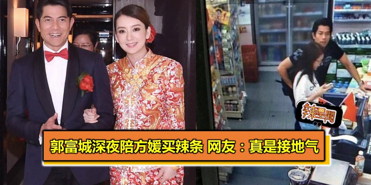 郭富城深夜陪方媛买辣条 网友：真是real接地气了