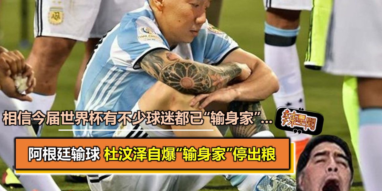 阿根廷输球 杜汶泽自爆“输身家”停出粮