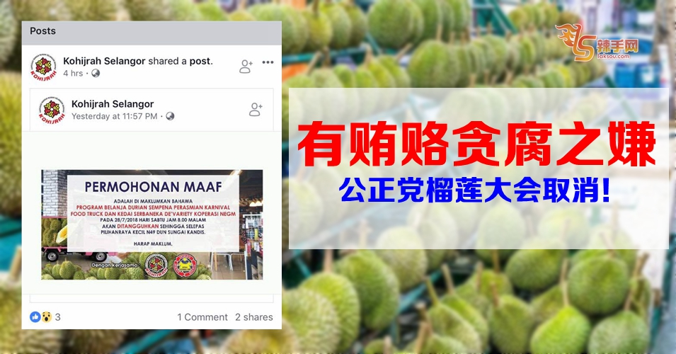 公正党取消榴莲大会