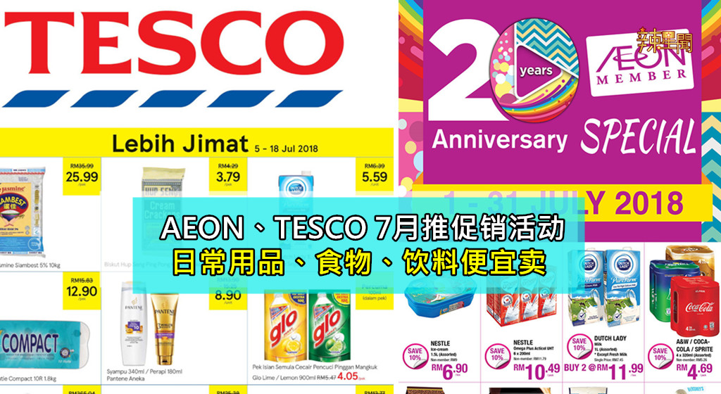 AEON、TESCO 7月推促销活动