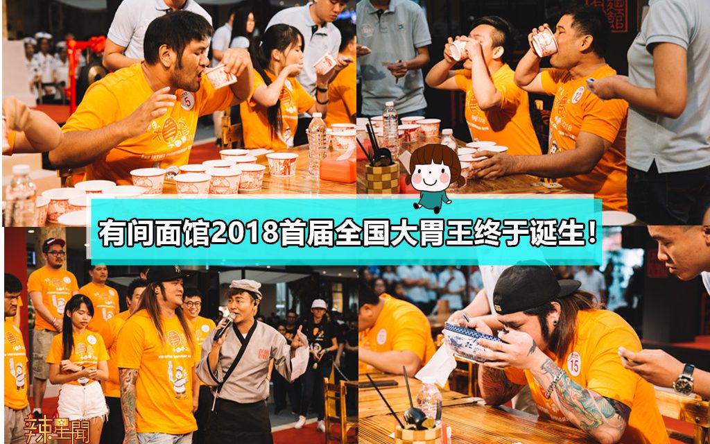 有间面馆2018首届全国大胃王终于诞生！