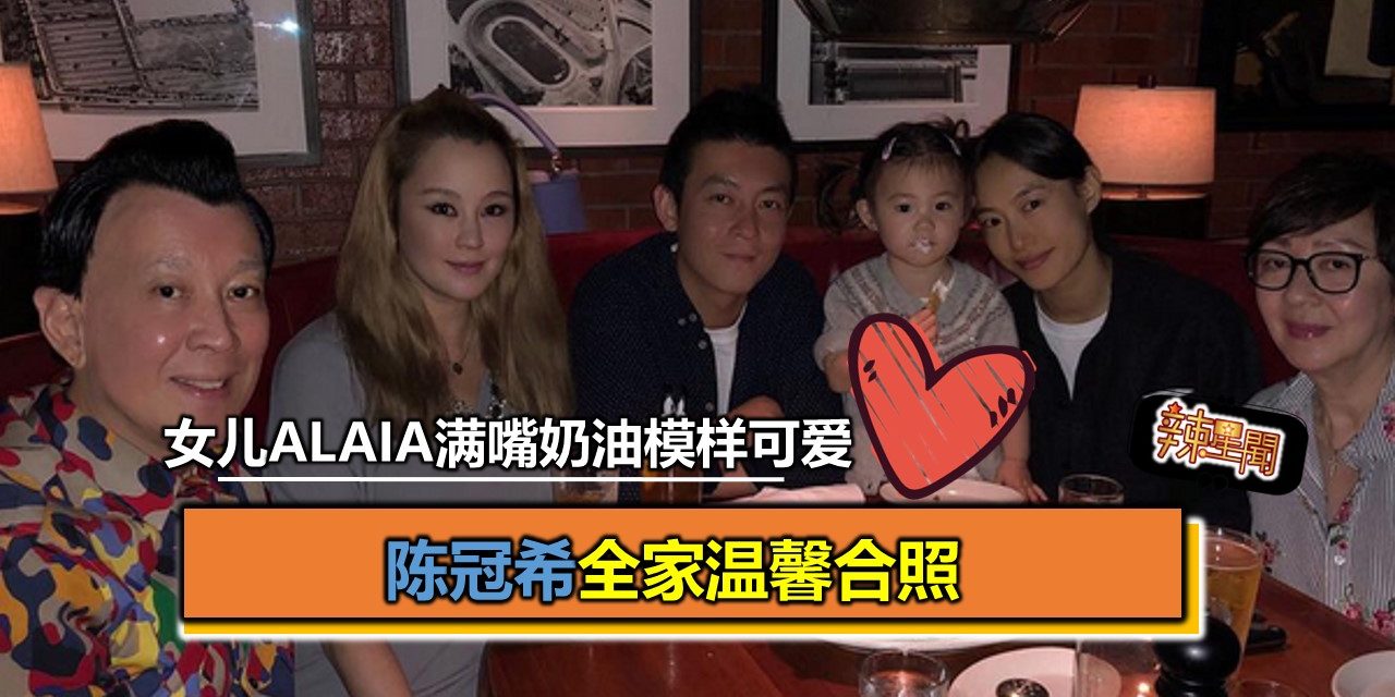 陈冠希全家温馨合照 女儿Alaia满嘴奶油模样可爱