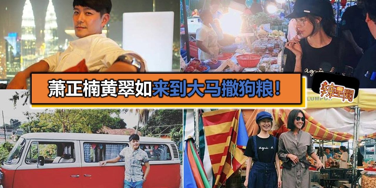 萧正楠黄翠如来到大马撒狗粮！