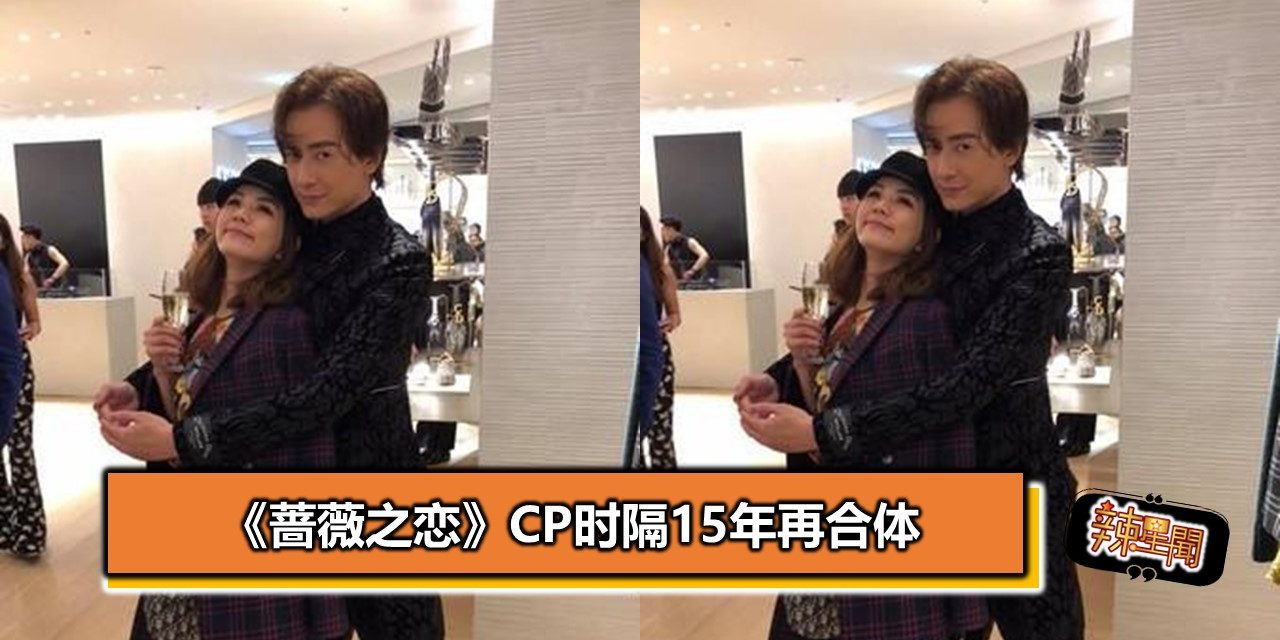 《蔷薇之恋》CP时隔15年再合体