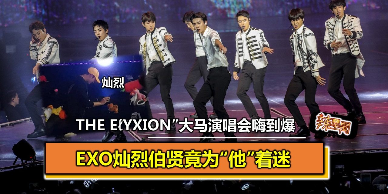 The EℓyXiOn”大马演唱会嗨到爆   EXO灿烈伯贤竟为“他”着迷