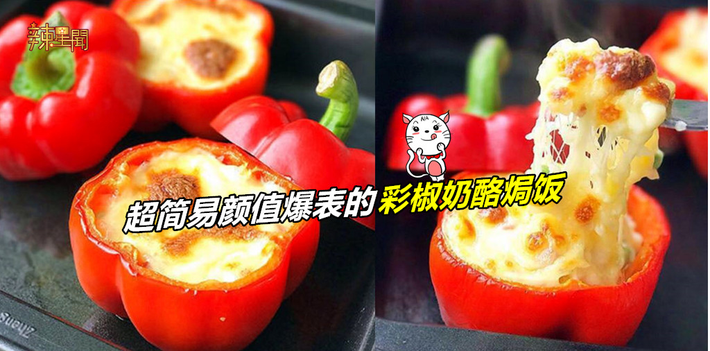 超简易颜值爆表的彩椒奶酪焗饭