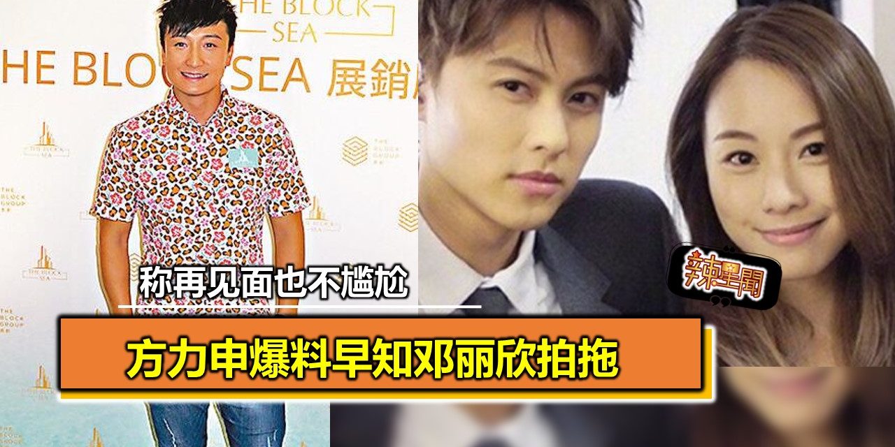 方力申爆料早知邓丽欣拍拖 称再见面也不尴尬