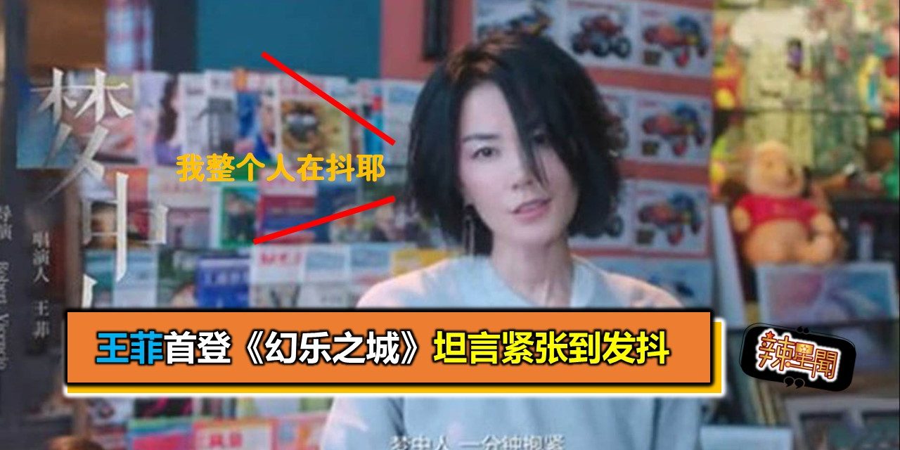 王菲首登《幻乐之城》 坦言紧张到发抖