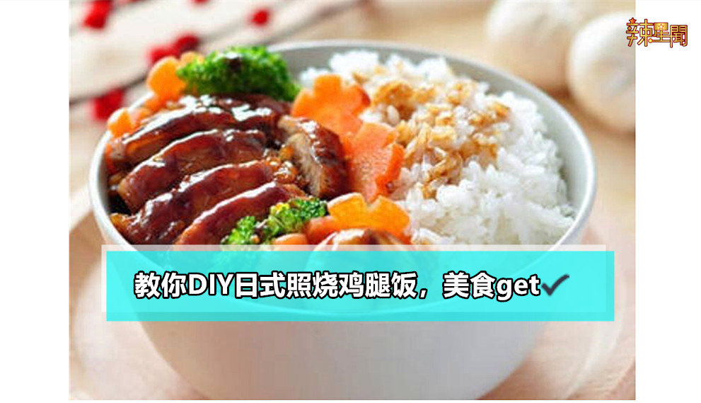 教你DIY日式照烧鸡腿饭