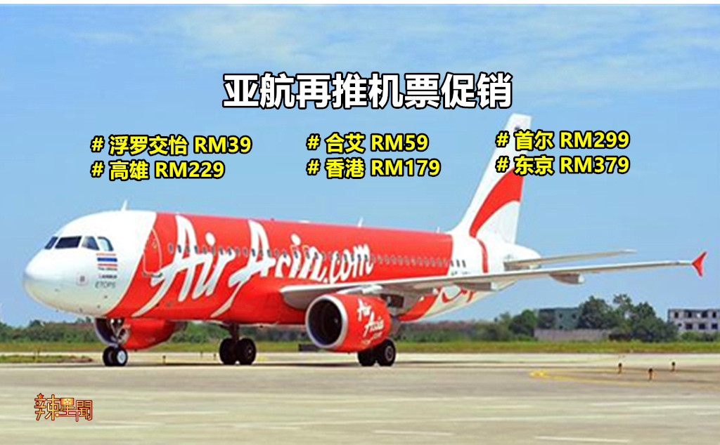 亚航再推机票促销 最低只需RM39
