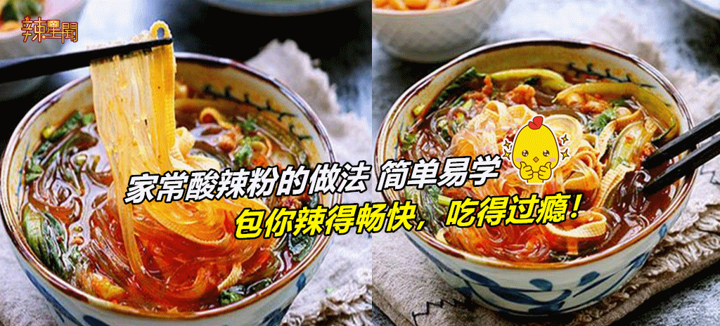 家常酸辣粉的做法 简单易学